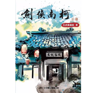 预售 剑侠南柯 天空数位图书 五虎岗过客