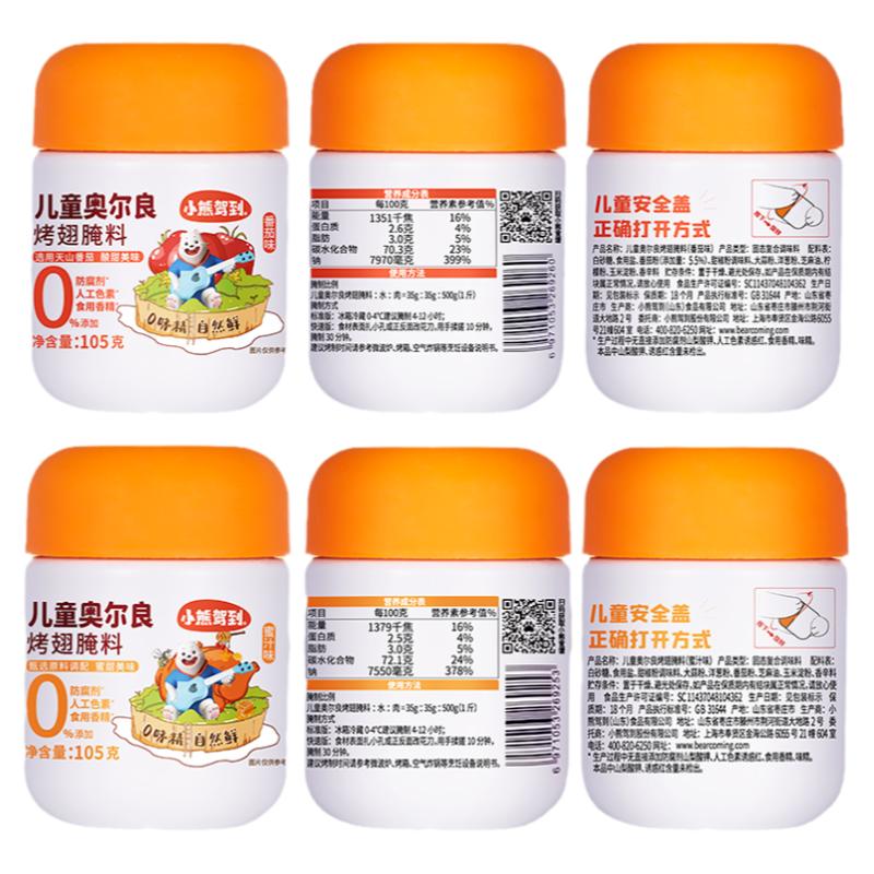 小熊驾到儿童奥尔良烤翅腌料105g零添加蜜汁番茄味儿童美食调料