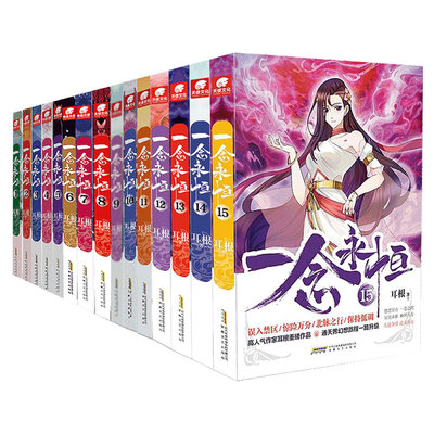 官方正版一念永恒1-17册全套任选