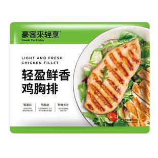 豪客来香煎鸡排低脂鸡胸肉健身代餐轻食冷冻速食早餐