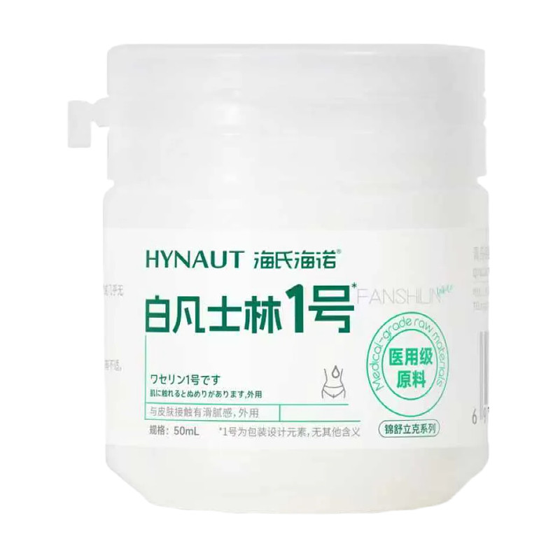 海氏海诺医用级原料白凡士林手足唇干裂润滑感用皮肤润滑剂50ml