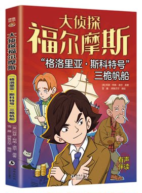 格洛里亚斯科特号三桅帆船大侦探福尔摩斯探案正版破案悬疑小说漫画版儿童侦探推理故事书青少年中小学生三四五六年级课外阅读书籍