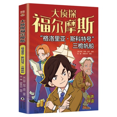 格洛里亚斯科特号三桅帆船大侦探福尔摩斯探案正版破案悬疑小说漫画版儿童侦探推理故事书青少年中小学生三四五六年级课外阅读书籍