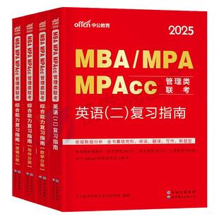 2025年考研管理类联考英语二教材书MBA英2MPA历年真题试卷199管综2026综合能力MPAcc练习题模拟卷26复试复习资料研究生写作套卷