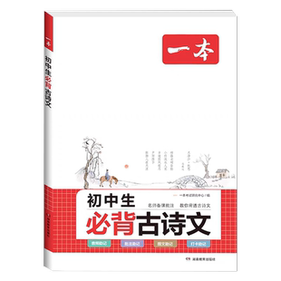 【正版图书】一本初中生必背古诗词和文言文七八九年级初一二三中考初中语文古诗大全初中古诗文全解读一本通古诗文言文翻译赏析