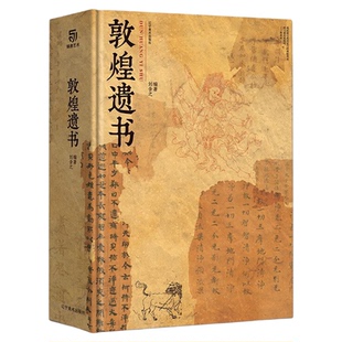 敦煌遗书私邸藏书系列高清彩印超大开本收藏鉴赏家庭藏书传家宝全球博物馆敦煌文物画集中华瑰宝敦煌艺术史中国最美系列收藏鉴赏书