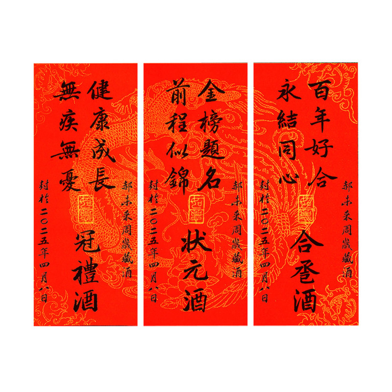 龙凤纹周岁封酒贴纸纯手写书法定制宝宝满月百日宴纪念酒瓶子封条