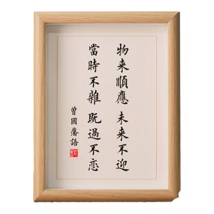 物来顺应曾国藩座右铭语录书法字画家训挂画十六字桌面摆件小摆台
