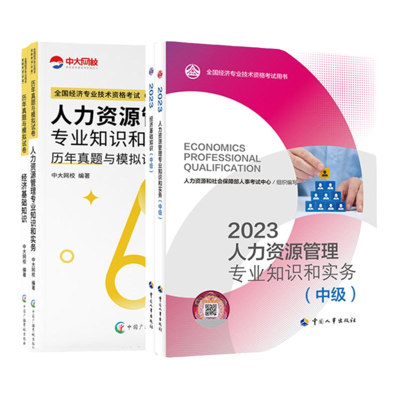 2024年中级经济师官方教材人力资源工商管理金融网课中国人事出版社经济基础知识建筑财税知识产权保险真题库中级经济师2024年教材