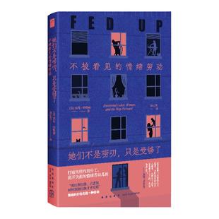 现货速发 她们不是唠叨，只是受够了：不被看见的情绪劳动 情绪的付出也是一种劳动 打破传统性别分工 揭开失衡的情绪劳动真相