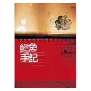 现货 鳄鱼手记 （增订版） 印刻 邱妙津 台版 繁体中文版 蒙马特遗书作者