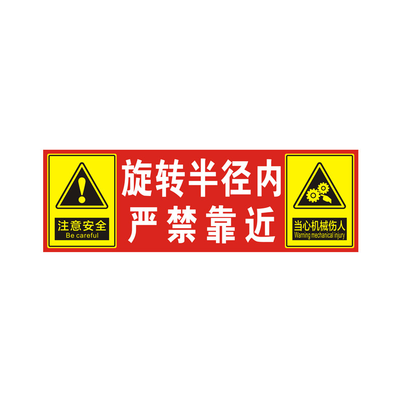 回旋转半径内严禁靠近标识贴定制