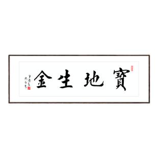 宝地生金毛笔字手写真迹书法字画办公室客厅挂画玄关茶室书房壁画