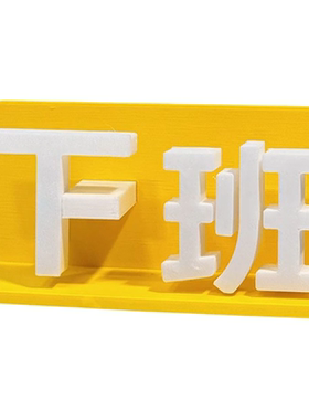 简约现代上下班摆动桌面摆件