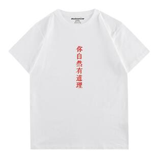 MushronCow你自然有道理文字印花学院风百搭休闲男女情侣T恤