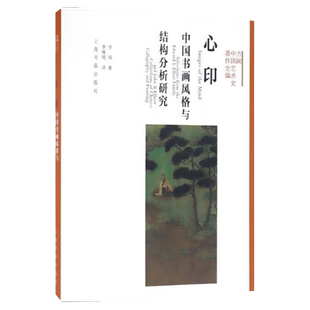 心印 中国书画风格与结构分析研究 方闻中国艺术史著作全编/艺术研究/美学历史 正版图书籍 上海书画出版社 世纪出版