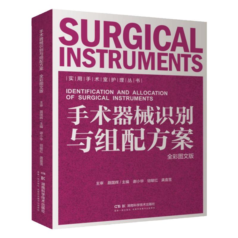 实用手术室护理丛书 手术器械识别与组配方案 全彩图文版 湖南科学技术出版社 谢小华 钮敏红 龚喜雪 普通外科常用基础器械