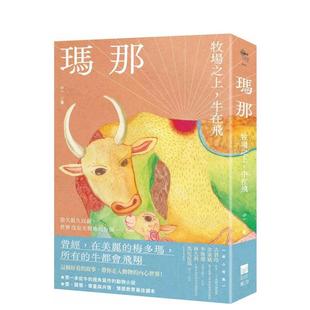 【预售】玛那：牧场之上，牛在飞中文繁体文学小说进口原版外版书小一大雁果力文化平裝14岁以上