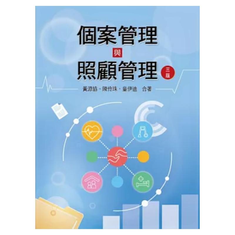 个案管理与照顾管理(三版)