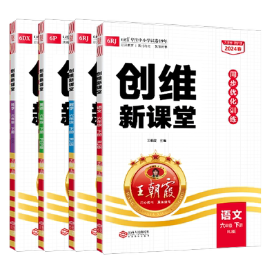 2026创维新课堂同步练习册王朝霞