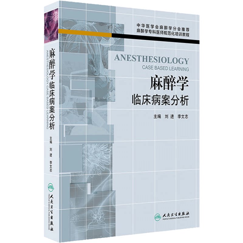 促销外科麻醉学临床病案分析