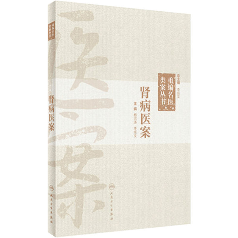 肾病医案 重编名医类案丛书 杨洪涛 李成文 主编 中医学临床书籍 肾病及相关病证医案700余个 人民卫生出版社 9787117327732
