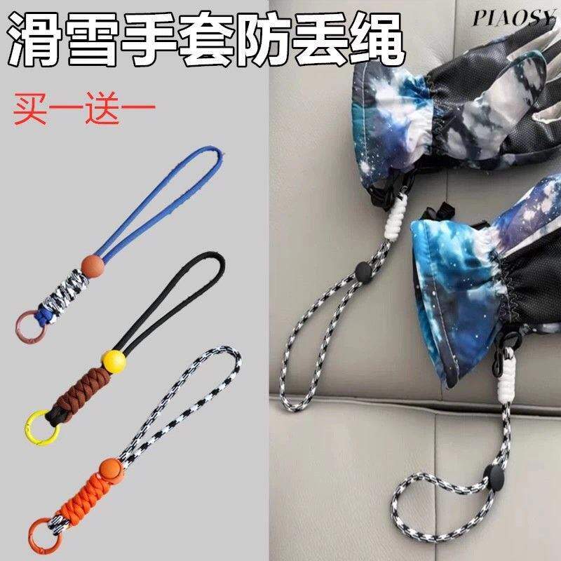 滑雪手套防丢夹腕带挂绳手拎绳手提绳挂带挂链连接绳扣防滑可调节