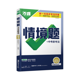 2026万唯中考同步基础题情境题七年级道法上下册人教版初一教材同步练习册初中基础知识课前预习真题模拟试刷题复习资料万维教育