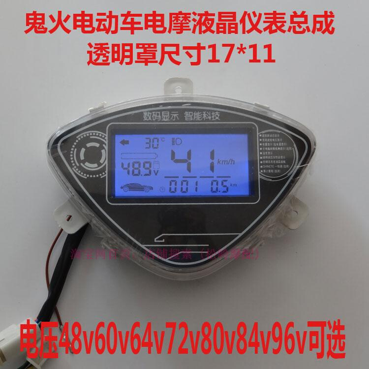 鬼火电动车电摩液晶仪表速度表里程表蓝屏液晶仪表48v60 v72v96v