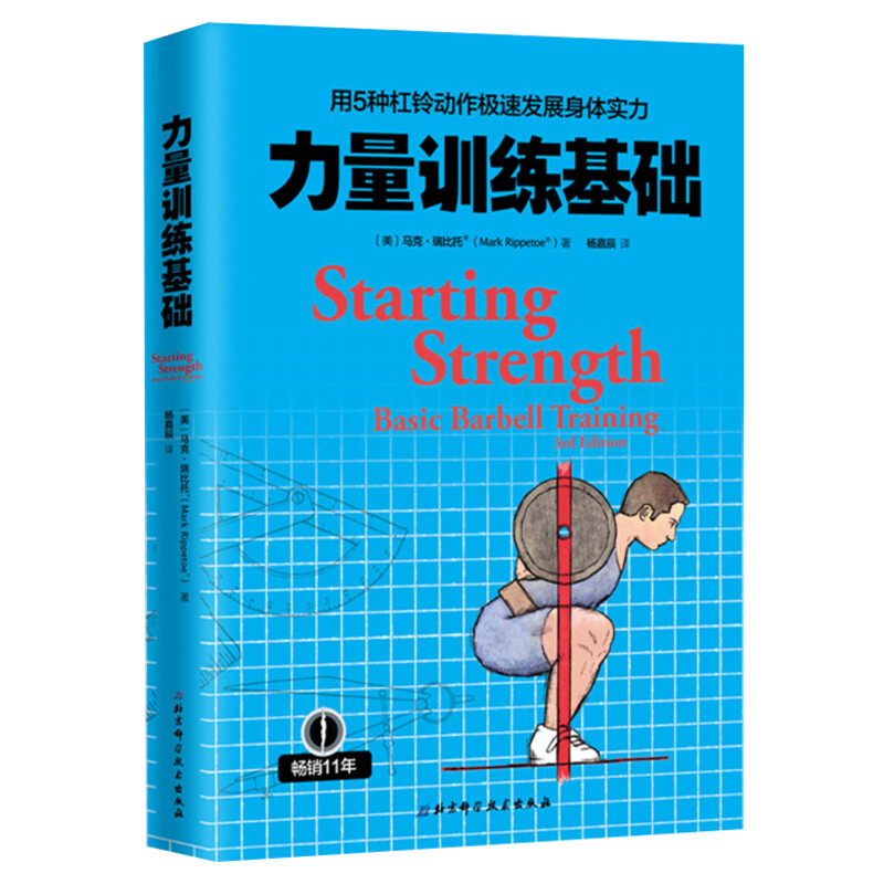 【新华书店】【新华文轩】力量训练基础 用5种杠铃动作极速发展身体实力 专业杠铃书籍 杠铃力量训练书 杠铃深蹲推举卧推硬拉肌肉