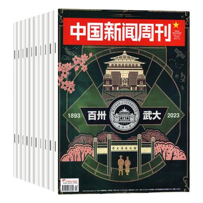 中国新闻周刊2024年现货/订阅