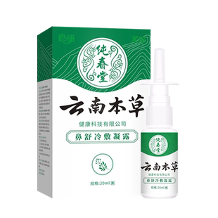 云南本草鼻炎喷剂急慢性鼻炎过敏性鼻炎鼻窦炎鼻腔清洗喷雾剂