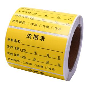 效期标签贴食品日期贴纸定制仓库物料厨房餐饮食堂开封有效期卡