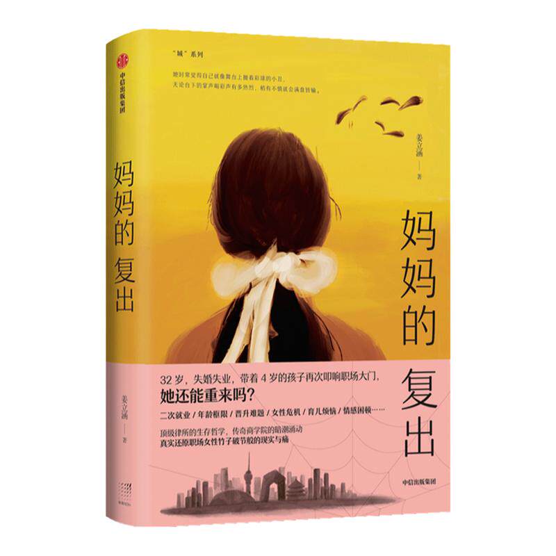 妈妈的复出 姜立涵 著 文学作品集 二次就业 年龄框限 女性危机 中信