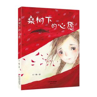 桑树下的心愿  王一梅 著 附赠阅读拓展手册fb 新蕾出版社