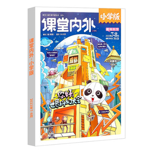 课堂内外小学版周刊杂志2023年6月2022年1-12月随机单本可选 畅游科海不翻船小学生一二三四五六年级满分作文素材语文阅读理解课外