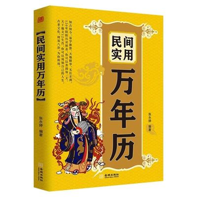 官方正版 民间实用万年历 中华传统节日民俗风水文化 农历公历对照表  闰月推算表中华万年历全书万年历书籍老黄历书籍畅销排行榜