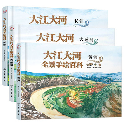 精装手绘彩图 大江大河全景手绘百科 全3册  长江+黄河+大运河 6-12岁儿童小学生课外阅读中国地理百科河流人文历史科普图书籍正版