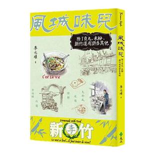 预售 风城味儿除了贡丸、米粉 新竹还有许多其他 18[远流][李元璋] 原版进口书 饮食