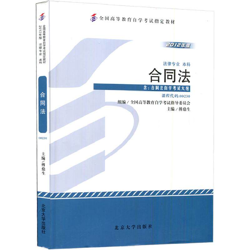 自学考试教材00230合同法傅鼎生北京大学版2027年自考法律法学专升本书籍大专升本科专科套本成人成考成教高等教育自考