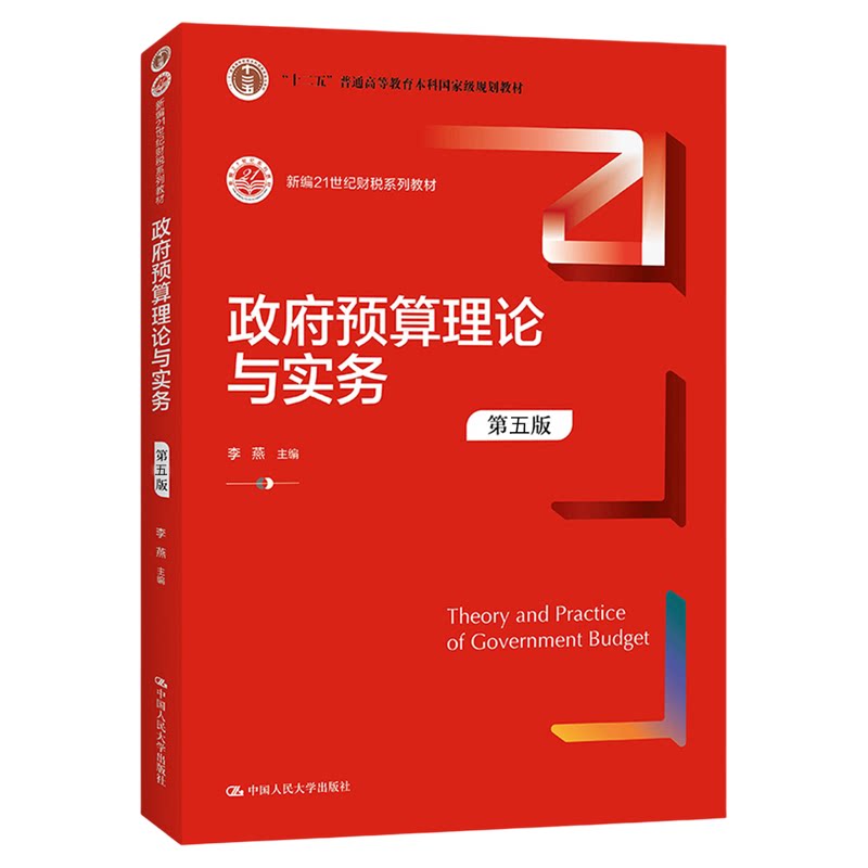 政府预算理论与实务 第五版 第5版李燕 中国人民大学出版社 新编21世纪财税系列教材9787300345895