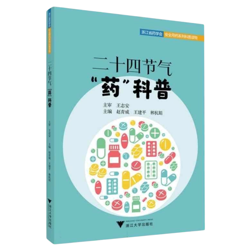 二十四节气“药”科普浙大出版