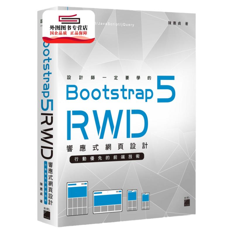 预售【外图台版】设计师一定要学的Bootstrap 5 RWD响应式网页设计：行动优先的前端技术 / 陈惠贞 旗标出版社