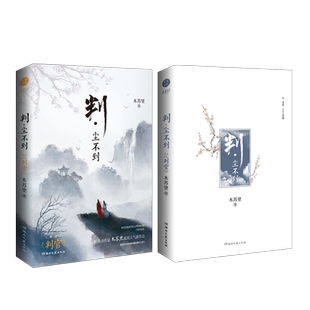 赠加长海报印签+印章 《判·尘不到》 木苏里 完结篇 网络原名判官 新增九千字全新未曝光番外《家》一级律师畅销书小说实体书