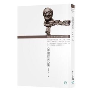 现货【外图港版】金庸研究集——纪念金庸诞辰一百周年 / 潘耀明 香港文学馆管理有限公司