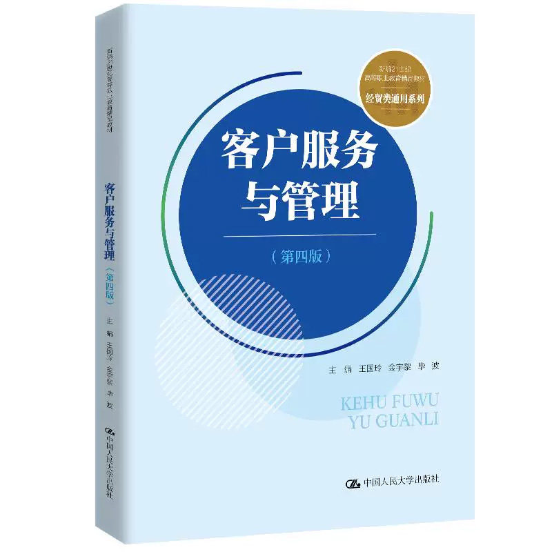正版客户服务与管理第四版人大社