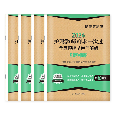 初级护师备考2026年护理学师单科一次过全真模拟试卷相关基础专业知识实践能力2025历年真题库资料押题密卷26人卫版军医教材习题