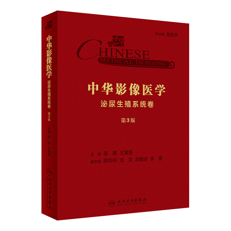 中华影像医学·泌尿生殖系统卷(第3版)陈敏、王霄英主编 影像医学 2019年10月参考书 9787117290487 人民卫生出版社