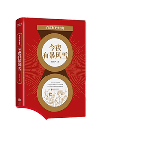 当当网 百部红色经典:今夜有暴风雪 (第十届茅盾文学奖、热映电视剧《人世间》原著作者梁晓声作品)