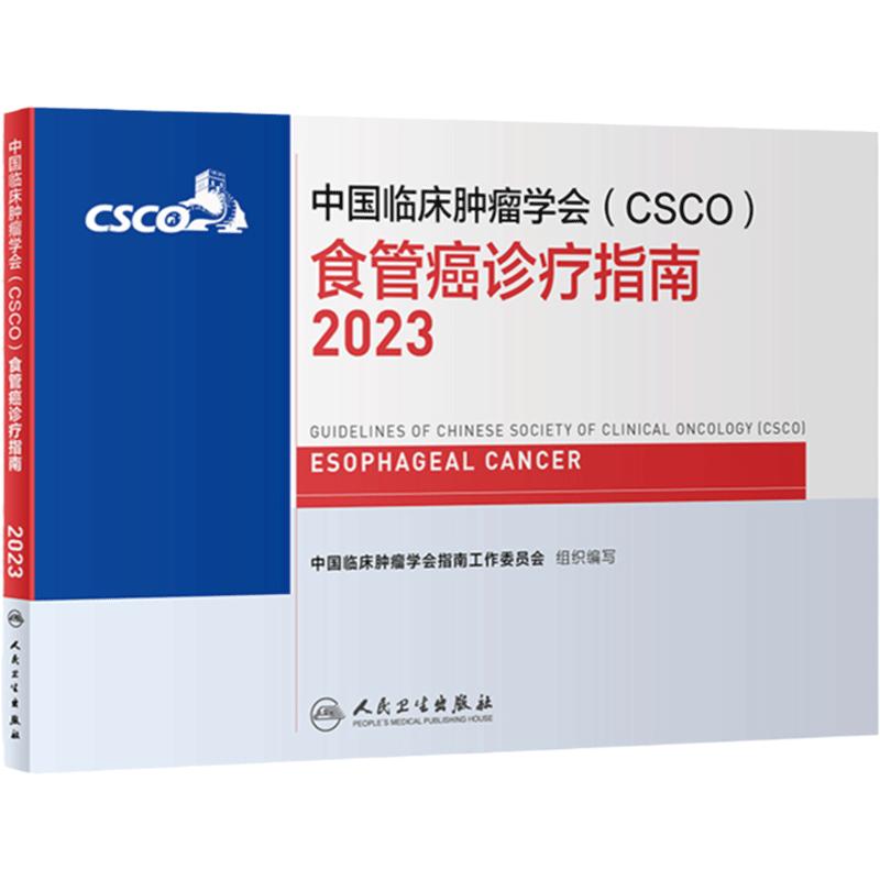 csco指南2023食管癌诊疗指南肿瘤临床综合防控子宫颈卵巢胰腺肺肝癌癌甲状腺结直肠癌症黑色素淋巴瘤内科手册抗癌书籍合订本